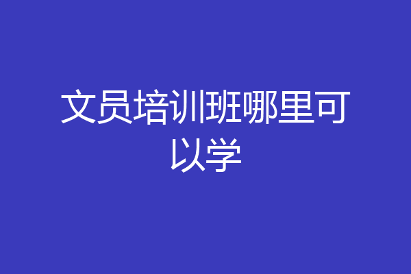 文员培训班哪里可以学