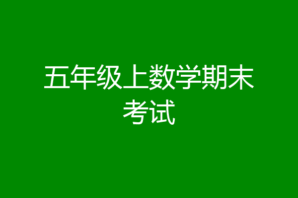 五年级上数学期末考试