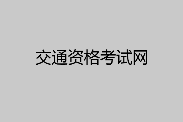交通资格考试网