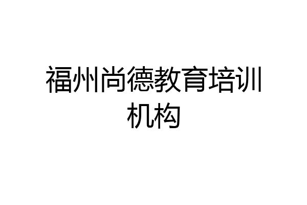 福州尚德教育培训机构