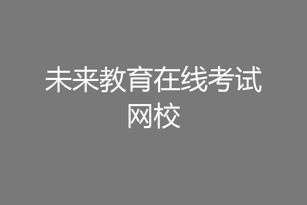 未来教育在线考试网校