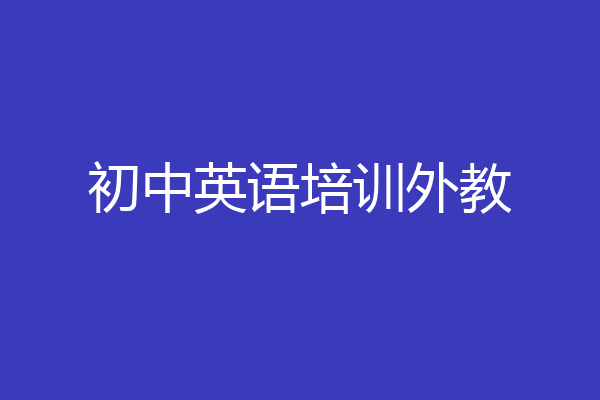 初中英语培训外教
