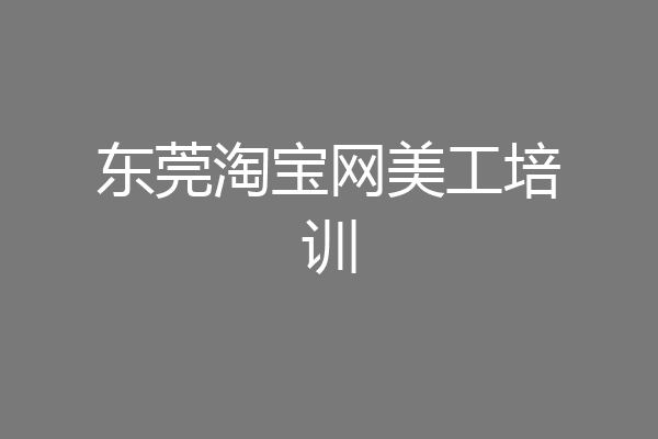 东莞淘宝网美工培训