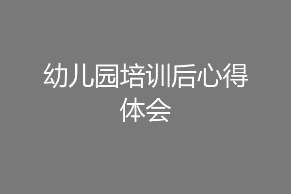 幼儿园培训后心得体会