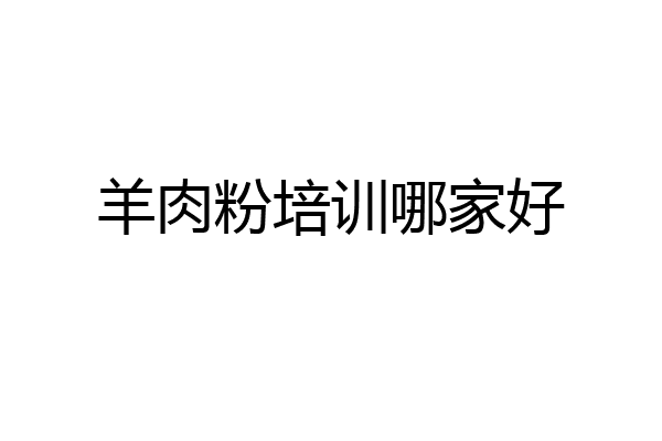羊肉粉培训哪家好
