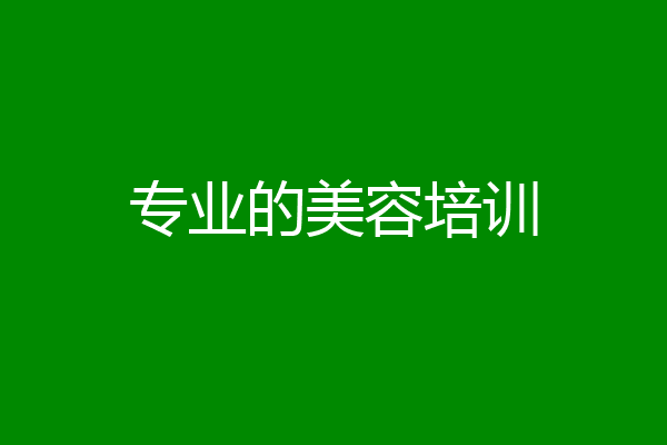 专业的美容培训