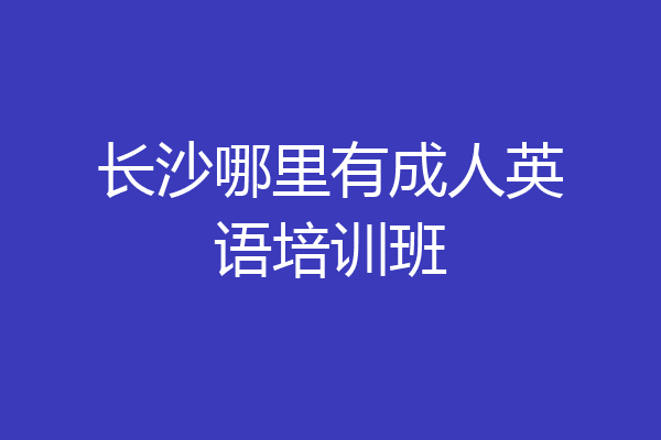 长沙哪里有成人英语培训班
