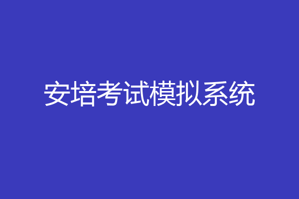 安培考试模拟系统