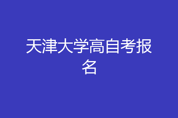 天津大学高自考报名