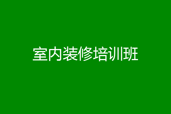 室内装修培训班