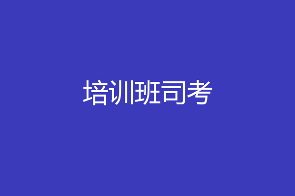 培训班司考