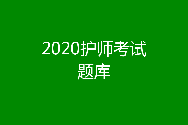 2020护师考试题库