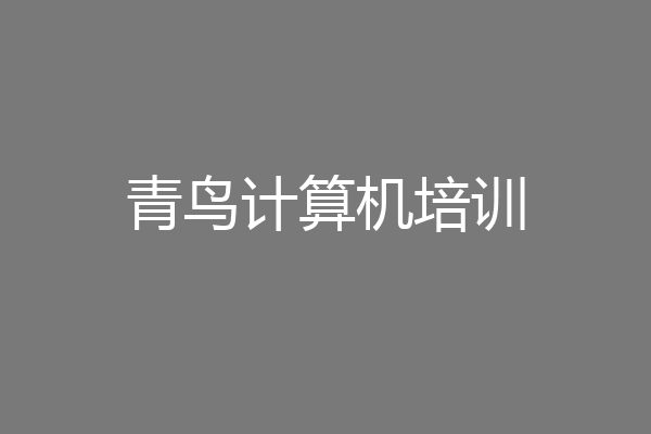 青鸟计算机培训