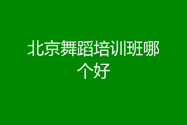 北京舞蹈培训班哪个好