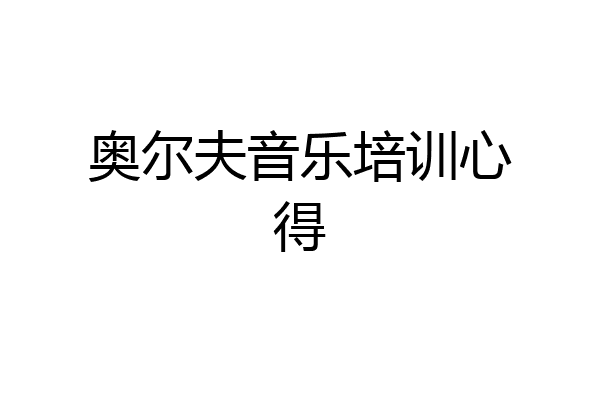 奥尔夫音乐培训心得