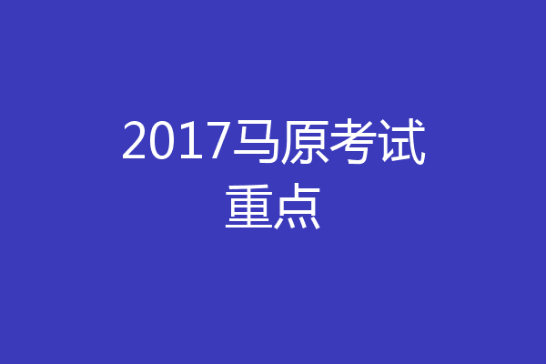 2017马原考试重点