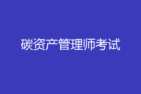 碳资产管理师考试