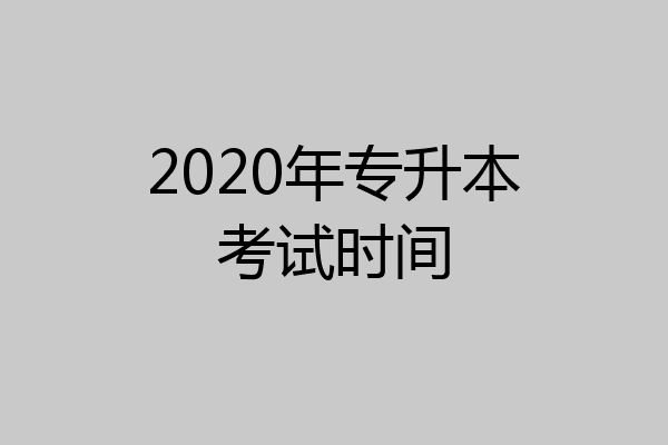 2020年专升本考试时间