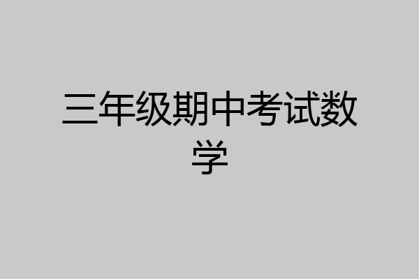 三年级期中考试数学