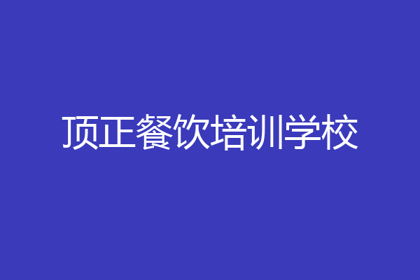 顶正餐饮培训学校