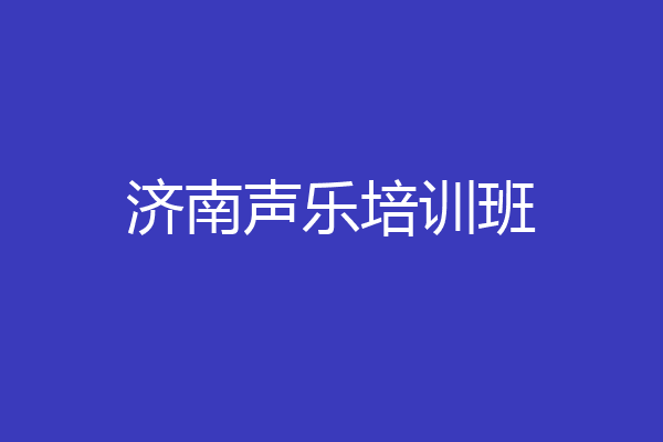 济南声乐培训班