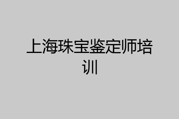 上海珠宝鉴定师培训