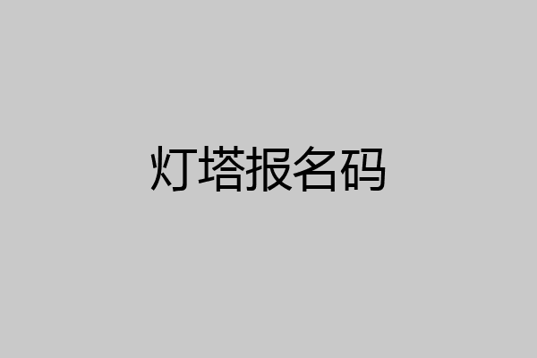 灯塔报名码