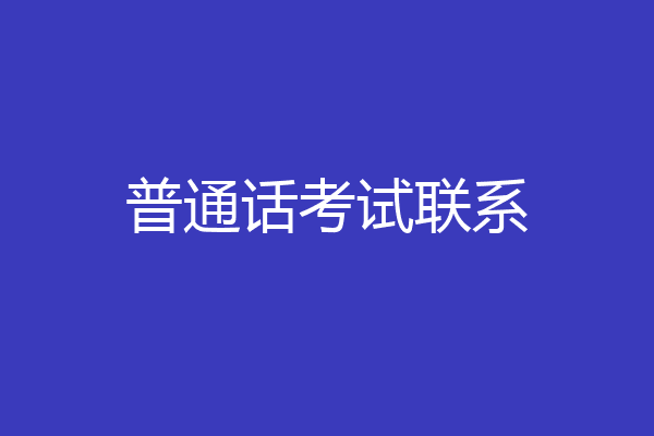 普通话考试联系