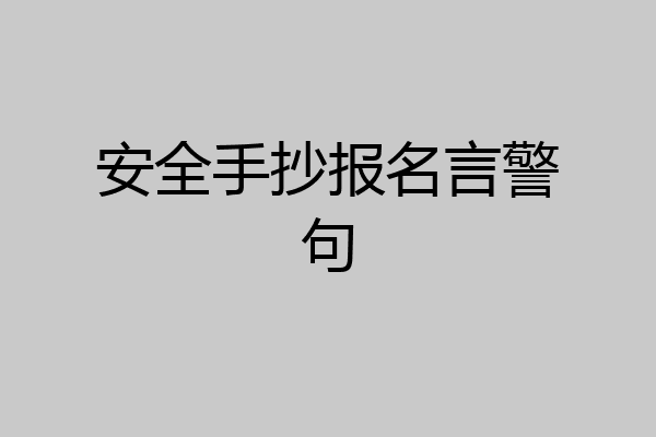 安全手抄报名言警句