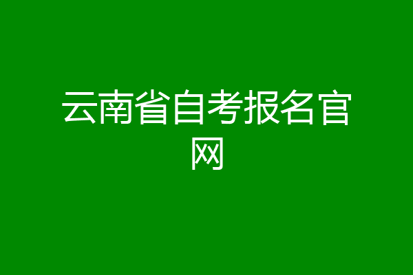 云南省自考报名官网