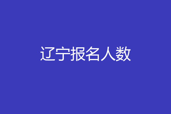 辽宁报名人数