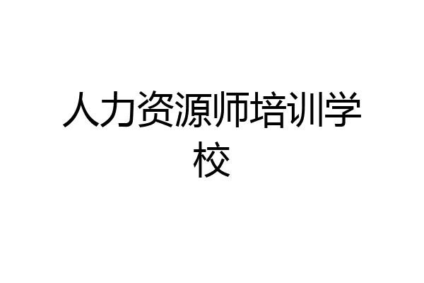 人力资源师培训学校