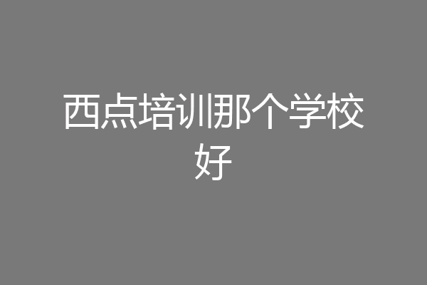 西点培训那个学校好