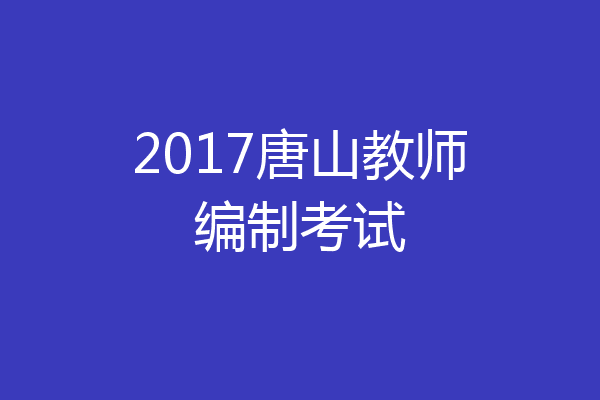 2017唐山教师编制考试