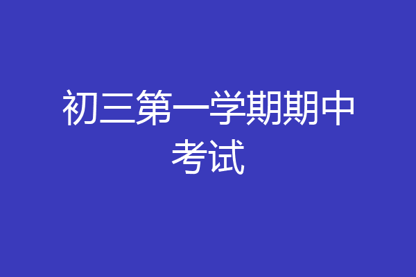 初三第一学期期中考试