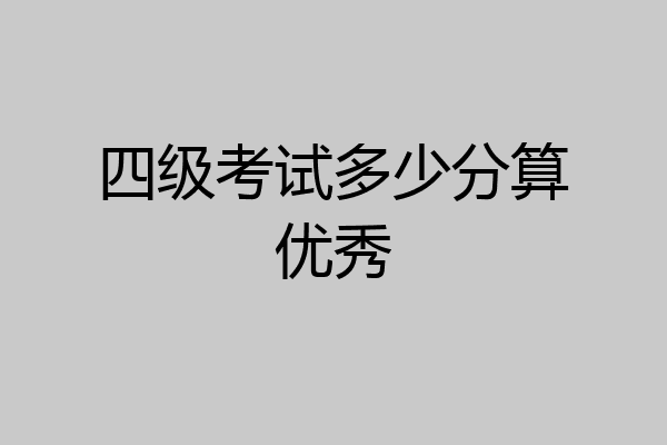 四级考试多少分算优秀