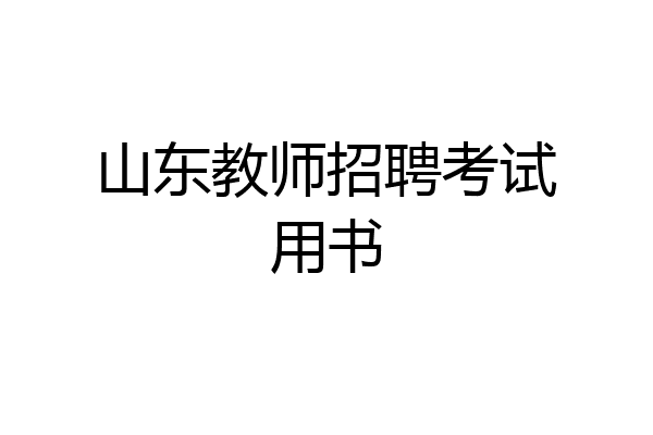 山东教师招聘考试用书