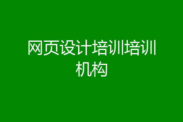 网页设计培训培训机构