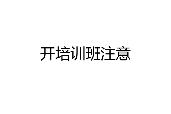 开培训班注意