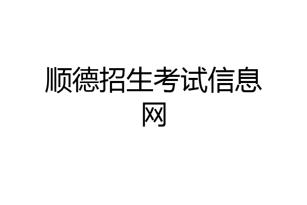 顺德招生考试信息网