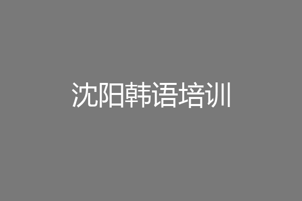 沈阳韩语培训