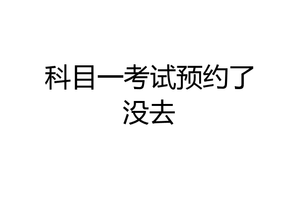 科目一考试预约了没去