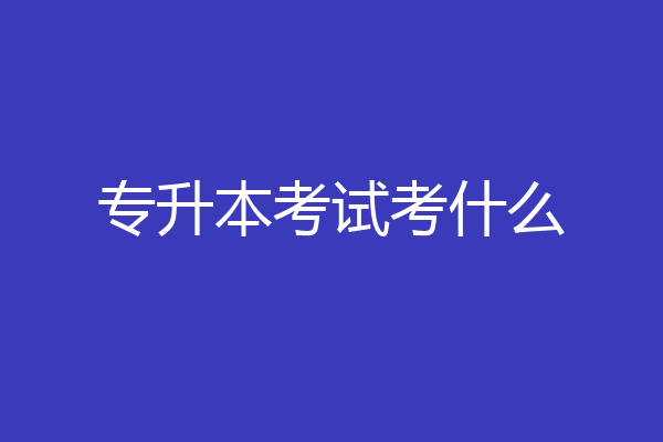 专升本考试考什么