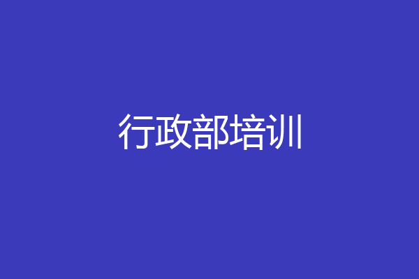 行政部培训