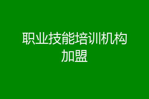 职业技能培训机构加盟
