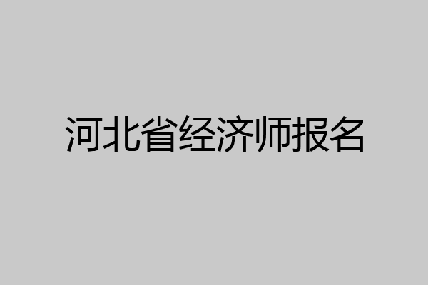 河北省经济师报名