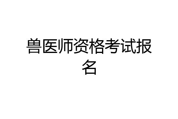 兽医师资格考试报名
