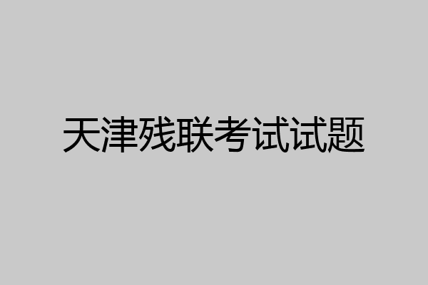 天津残联考试试题