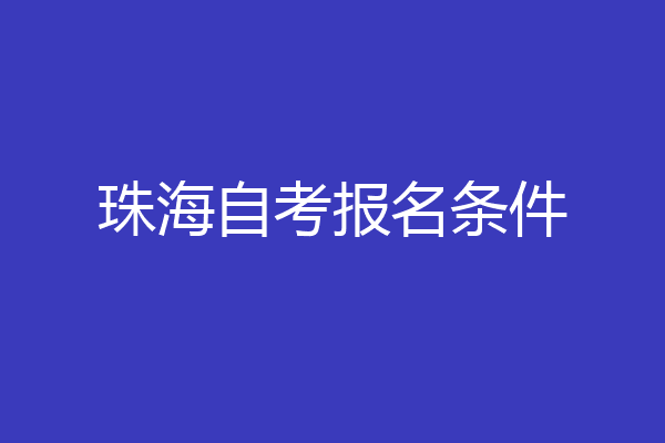 珠海自考报名条件