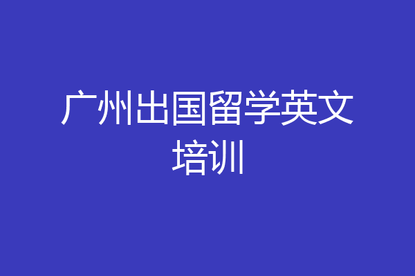 广州出国留学英文培训